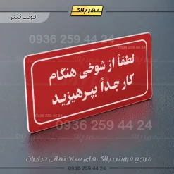 تابلو لیزری لطفاً از شوخی هنگام کار جداً بپرهیزید - تصویر 8